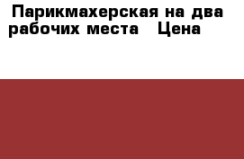 Парикмахерская на два рабочих места › Цена ­ 130 000 - Ярославская обл. Бизнес » Продажа готового бизнеса   